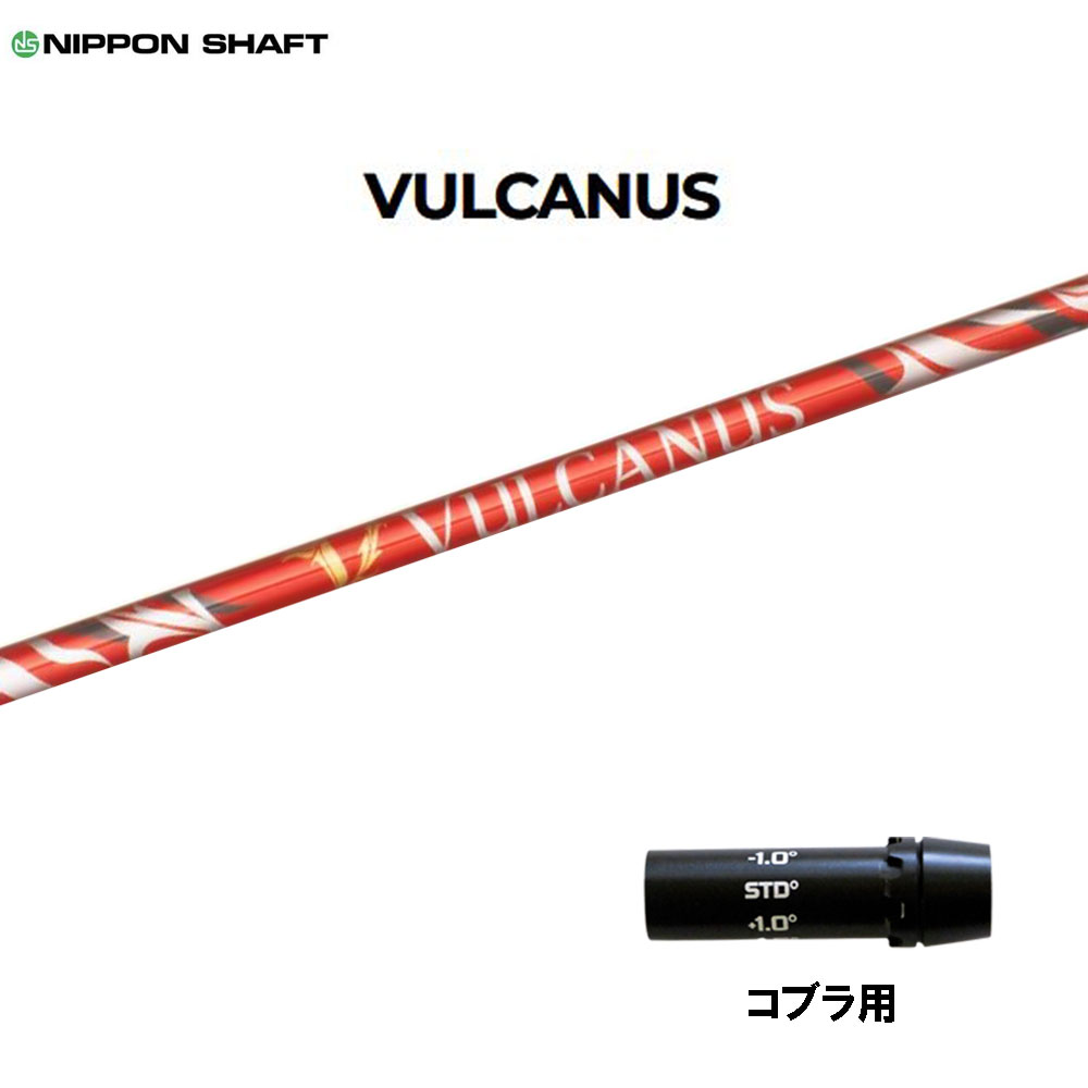 日本シャフト バルカヌス コブラ用 スリーブ付シャフト ドライバー用 カスタムシャフト 非純正スリーブ NIPPON SHAFT VULCANUS