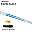 UT用 日本シャフト N.S.PRO ZELOS 6 スリクソン ユーティリティ用 スリーブ付シャフト 非純正スリーブ NIPPON SHAFT NSプロ ゼロ...