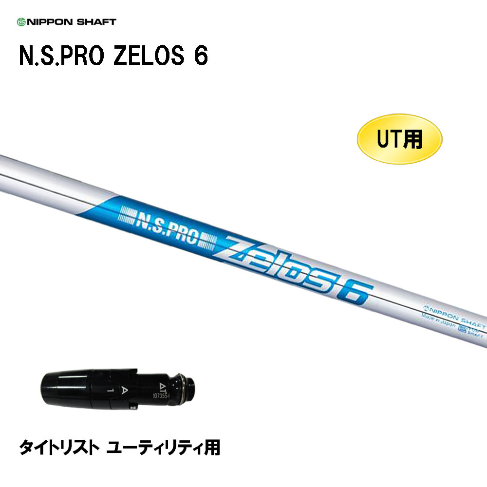 UT用 日本シャフト N.S.PRO ZELOS 6 タイトリスト ユーティリティ用 スリーブ付シャフト 非純正スリーブ NIPPON SHAFT NSプロ ゼロス6