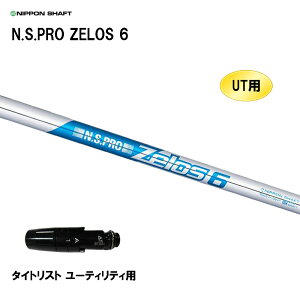 UT用 日本シャフト N.S.PRO ZELOS 6 タイトリスト ユーティリティ用 スリーブ付シャフト 非純正スリーブ NIPPON SHAFT NSプロ ゼロス6