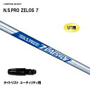 UT用 日本シャフト N.S.PRO ZELOS 7 タイトリスト ユーティリティ用 スリーブ付シャフト 非純正スリーブ NIPPON SHAFT NSプロ ゼ...