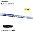 UT用 日本シャフト N.S.PRO ZELOS 8 タイトリスト ユーティリティ用 スリーブ付シャフト 非純正スリーブ NIPPON SHAFT NSプロ ゼ...