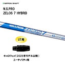 UT用 日本シャフト N.S.PRO ZELOS 7 HYBRID キャロウェイ(2025年モデル以降) ユーティリティ用 スリーブ付シャフト 非純正スリーブ ...