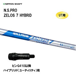 UT用 日本シャフト N.S.PRO ZELOS 7 HYBRID ピン G410以降 ハイブリッド(ユーティリティ)用 スリーブ付シャフト 非純正スリーブ NIPPON SHAFT NSプロ ゼロス7 ハイブリッド