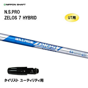 UT用 日本シャフト N.S.PRO ZELOS 7 HYBRID タイトリスト ユーティリティ用 スリーブ付シャフト 非純正スリーブ NIPPON SHAFT NSプロ ゼロス7 ハイブリッド