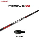 アルディラ ローグ インフィニティ ムジーク用 スリーブ付シャフト ドライバー用 カスタム シャフト 純正スリーブ ALDILA ROGUE ∞