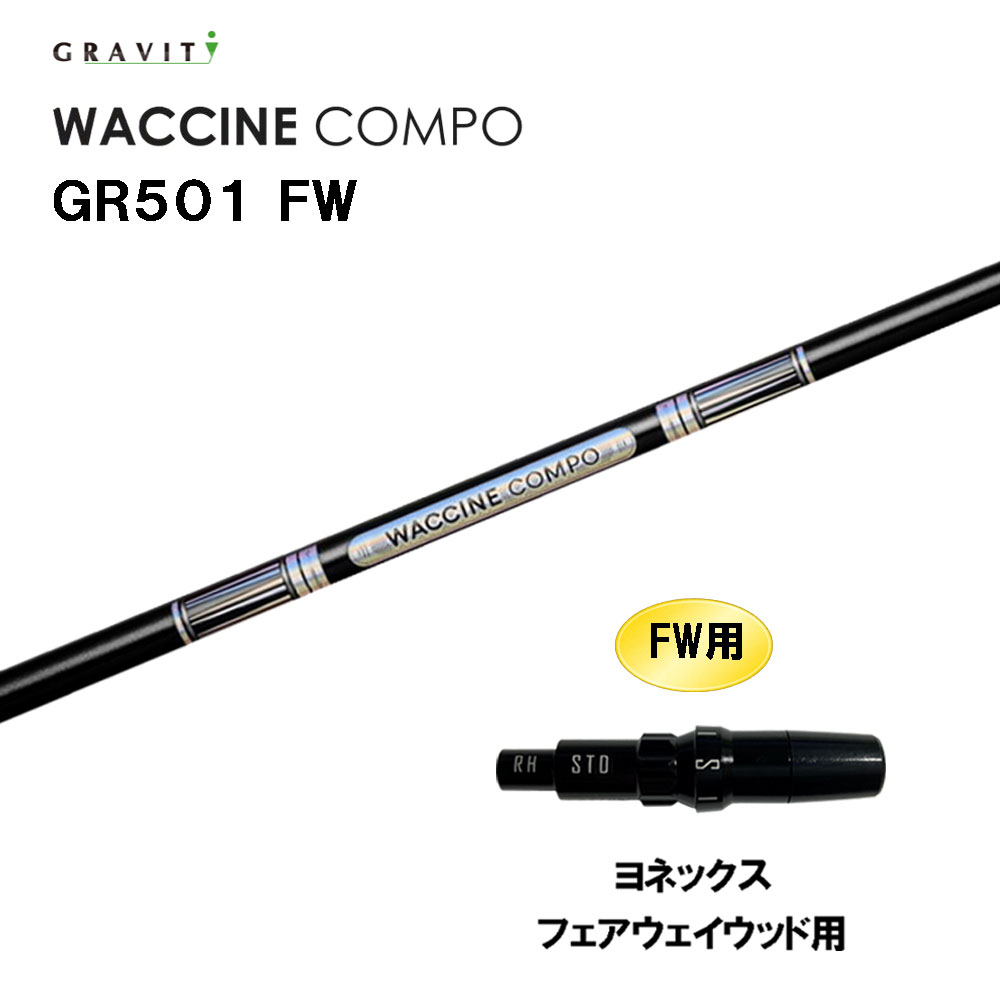 FW専用 グラビティー ワクチンコンポ GR501 FW ヨネックス フェアウェイウッド用 スリーブ付シャフト ..