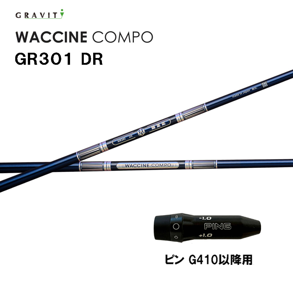 グラビティー ワクチンコンポ GR301 ピン G410以降用 スリーブ付シャフト ドライバー用 カスタムシャフ..