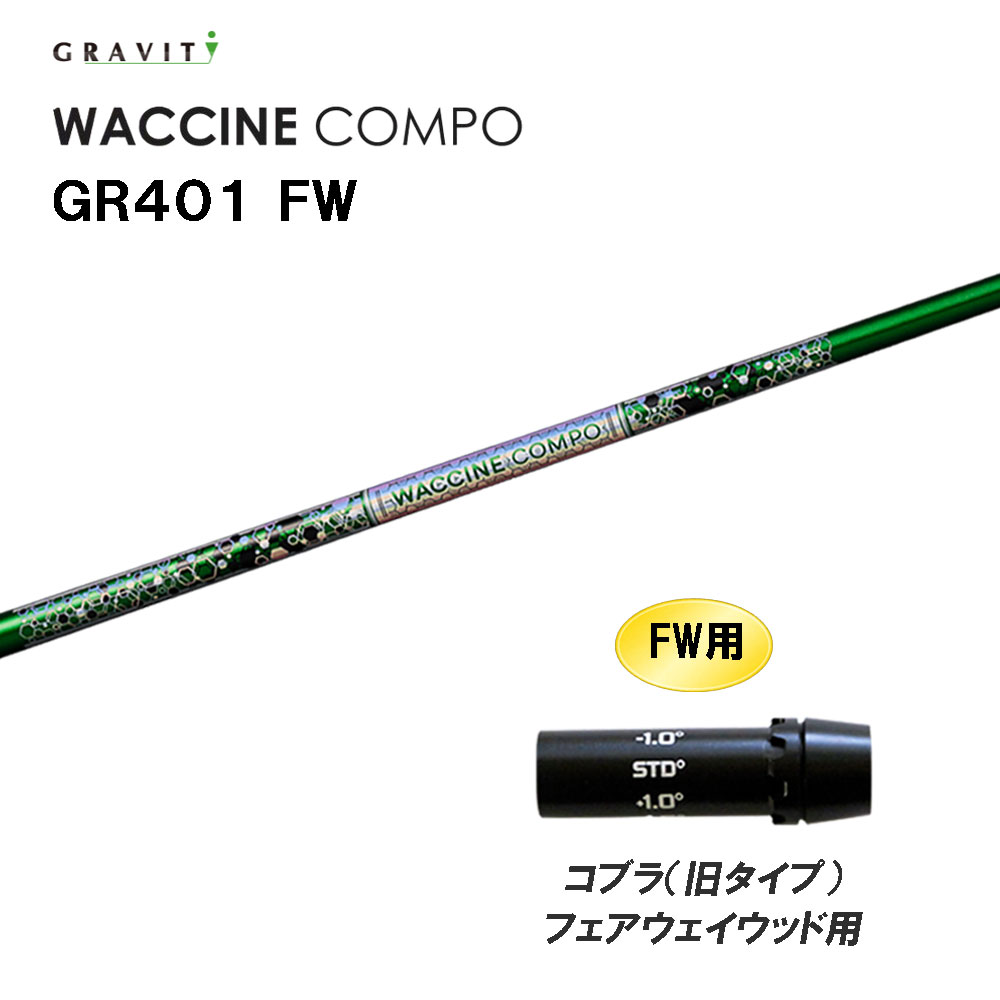 FW専用 グラビティー ワクチンコンポ GR401 FW コブラ(旧タイプ) フェアウェイウッド用 スリーブ付シャ..