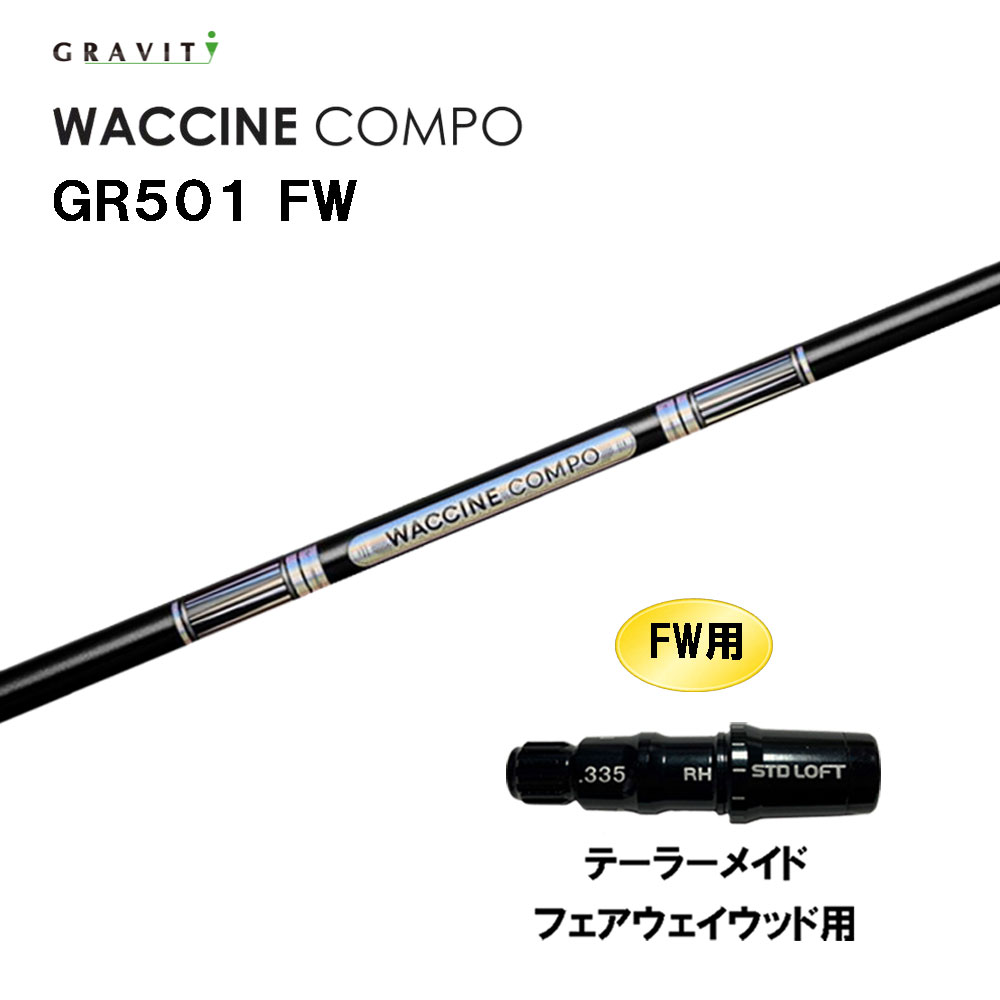 FW専用 グラビティー ワクチンコンポ GR501 FW テーラーメイド フェアウェイウッド用 スリーブ付シャフ..
