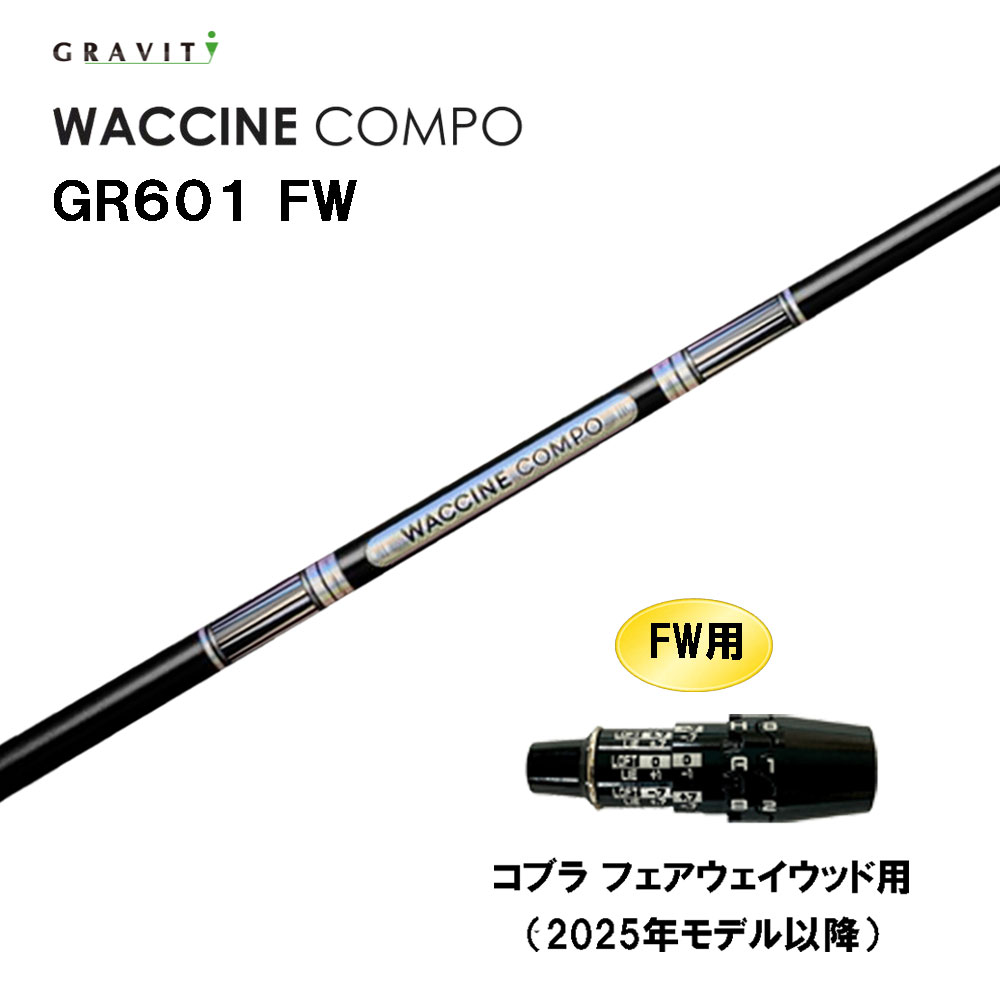 FW専用 グラビティー ワクチンコンポ GR601 FW コブラ フェアウェイウッド用 2025年モデル以降 スリー..