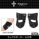 マジコゴルフ (magico GOLF) ラップサポーター ひざ用 プロテクションシリーズ 左右別 男女兼用 ひざ用サポーター