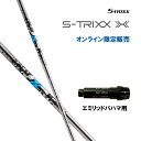 エストリックス エックス エミリッドバハマ用 スリーブ付シャフト ドライバー用 カスタムシャフト 純正スリーブ S-TRIXX X