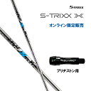 エストリックス エックス ブリヂストン用 スリーブ付シャフト ドライバー用 カスタムシャフト 非純正スリーブ S-TRIXX X