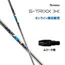 エストリックス エックス ムジーク用 スリーブ付シャフト ドライバー用 カスタムシャフト 純正スリーブ S-TRIXX X