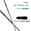 エストリックス エックス スリクソン(2024年モデル以降)用 スリーブ付シャフト ドライバー用 カスタムシャフト 非純正スリーブ S-TRIXX X