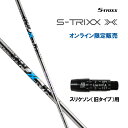 エストリックス エックス スリクソン(旧タイプ)用 スリーブ付シャフト ドライバー用 カスタムシャフト 非純正スリーブ S-TRIXX X