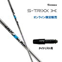 エストリックス エックス タイトリスト用 スリーブ付シャフト ドライバー用 カスタムシャフト 非純正スリーブ S-TRIXX X