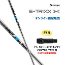 FW用 エストリックス エックス ピン Gシリーズ(旧タイプ) フェアウェイウッド用 スリーブ付シャフト カスタムシャフト S-TRIXX X