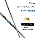 FW用 エストリックス エックス テーラーメイド フェアウェイウッド用 スリーブ付シャフト カスタムシャフト 非純正スリーブ S-TRIXX X