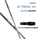 エストリックス エックス ヤマハ(2023年モデル以降)用 スリーブ付シャフト ドライバー用 カスタムシャフト 非純正スリーブ S-TRIXX X