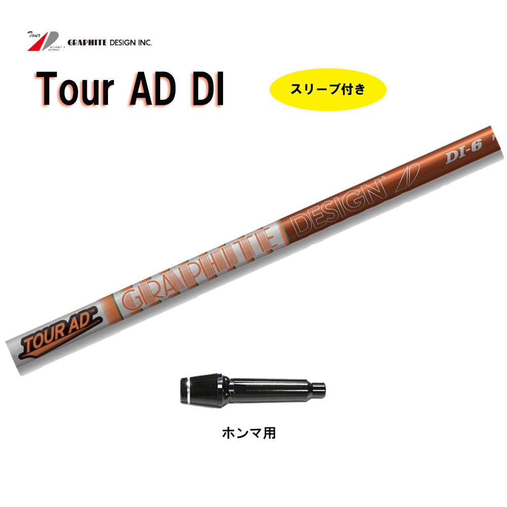 グラファイトデザイン ツアーAD DI ホンマ用 スリーブ付シャフト ドライバー用 カスタムシャフト 非純正スリーブ Tour AD DI