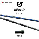グラファイトデザイン アンチグラビティ aG19 コブラ(旧タイプ)用 スリーブ付シャフト ドライバー用 カスタムシャフト 非純正スリーブ GRAPHITE D...