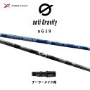 グラファイトデザイン アンチグラビティ aG19 テーラーメイド用 スリーブ付シャフト ドライバー用 カスタムシャフト 非純正スリーブ GRAPHITE DES...