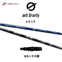 グラファイトデザイン アンチグラビティ aG19 ヨネックス用 スリーブ付シャフト ドライバー用 カスタムシャフト 非純正スリーブ GRAPHITE DESIG...