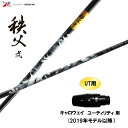UT専用 グラファイトデザイン 秩父 弐 UT キャロウェイ(旧タイプ) ユーティリティ用 スリーブ付シャフト 非純正スリーブ ちちぶ セカンド