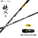 FW専用 グラファイトデザイン 秩父 弐 FW PXG フェアウェイウッド用 スリーブ付シャフト カスタムシャフト 非純正スリーブ ちちぶ セカンド
