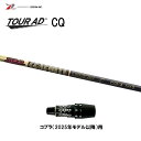 グラファイトデザイン ツアーAD CQ コブラ(2025年モデル以降)用 スリーブ付シャフト ドライバー用 カスタムシャフト 非純正スリーブ Tour AD C...