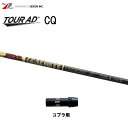 グラファイトデザイン ツアーAD CQ コブラ(旧タイプ)用 スリーブ付シャフト ドライバー用 カスタムシャフト 非純正スリーブ Tour AD CQ