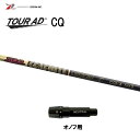 グラファイトデザイン ツアーAD CQ オノフ用 スリーブ付シャフト ドライバー用 カスタムシャフト 非純正スリーブ Tour AD CQ