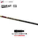 グラファイトデザイン ツアーAD CQ ピン Gシリーズ(旧タイプ)用 スリーブ付シャフト ドライバー用 カスタムシャフト 非純正スリーブ Tour AD CQ