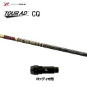 グラファイトデザイン ツアーAD CQ ロッディオ用 スリーブ付シャフト ドライバー用 カスタムシャフト 非純正スリーブ Tour AD CQ