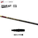 グラファイトデザイン ツアーAD CQ ヨネックス用 スリーブ付シャフト ドライバー用 カスタムシャフト 非純正スリーブ Tour AD CQ