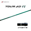 【9/5発売→順次製作 予約販売】グラファイトデザイン ツアーAD FI コブラ(旧タイプ)用 スリーブ付シャフト ドライバー用 カスタムシャフト 非純正スリー...