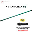 【9/5発売→順次製作 予約販売】FW用 グラファイトデザイン ツアーAD FI ピン Gシリーズ(旧タイプ) フェアウェイウッド用 スリーブ付シャフト カスタ...