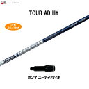 UT用 グラファイトデザイン ツアーAD HY ホンマ ユーティリティ用 スリーブ付シャフト カスタムシャフト 非純正スリーブ Tour AD HY