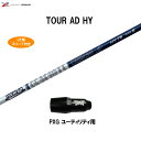 UT用 グラファイトデザイン ツアーAD HY PXG ユーティリティ用 スリーブ付シャフト カスタムシャフト 非純正スリーブ Tour AD HY