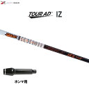 グラファイトデザイン ツアーAD IZ ホンマ用 スリーブ付シャフト ドライバー用 カスタムシャフト 非純正スリーブ Tour AD IZ