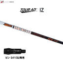 グラファイトデザイン ツアーAD IZ ピン G410以降用 スリーブ付シャフト ドライバー用 カスタムシャフト 非純正スリーブ Tour AD IZ