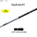 FW用 グラファイトデザイン ツアーAD PT コブラ(旧タイプ) フェアウェイウッド用 スリーブ付シャフト カスタムシャフト 非純正スリーブ Tour AD ...