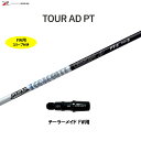 FW用 グラファイトデザイン ツアーAD PT テーラーメイド フェアウェイウッド用 スリーブ付シャフト カスタムシャフト 非純正スリーブ Tour AD PT