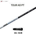 グラファイトデザイン ツアーAD PT BB6/BB4用 スリーブ付シャフト ドライバー用 カスタムシャフト 純正スリーブ Tour AD PT
