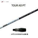 グラファイトデザイン ツアーAD PT コブラ(2025年モデル以降)用 スリーブ付シャフト ドライバー用 カスタムシャフト 非純正スリーブ Tour AD P...