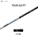 グラファイトデザイン ツアーAD PT コブラ(旧タイプ)用 スリーブ付シャフト ドライバー用 カスタムシャフト 非純正スリーブ Tour AD PT