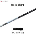 グラファイトデザイン ツアーAD PT ミズノ STシリーズ用 スリーブ付シャフト ドライバー用 カスタムシャフト 非純正スリーブ Tour AD PT
