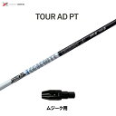 グラファイトデザイン ツアーAD PT ムジーク用 スリーブ付シャフト ドライバー用 カスタムシャフト 純正スリーブ Tour AD PT
